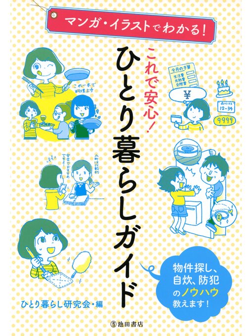 ひとり暮らし研究会作のマンガ・イラストでわかる! これで安心! ひとり暮らしガイド（池田書店）の作品詳細 - 貸出可能